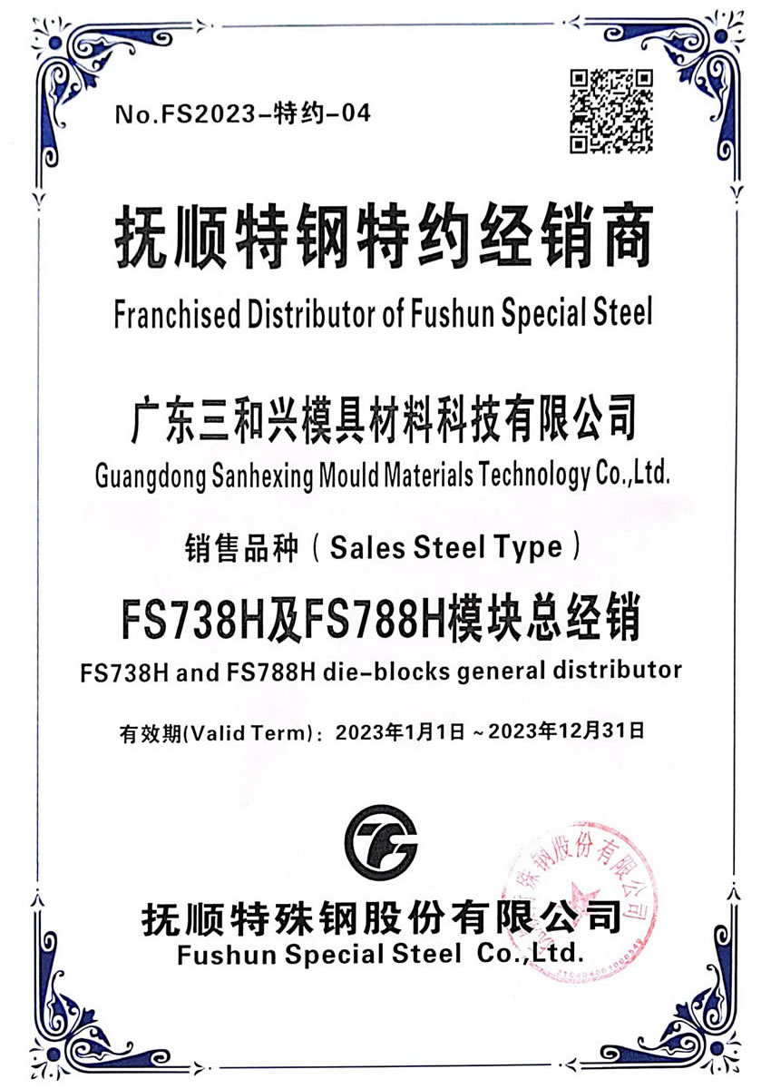 4撫順特鋼738及788模塊總經(jīng)銷商證-廣東2023.jpg